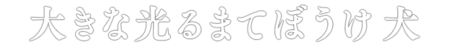大きな光るまてぼうけ 犬