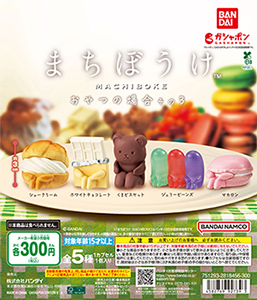 まちぼうけ おやつの場合 その3