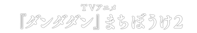 TVアニメ 『ダンダダン』 まちぼうけ2
