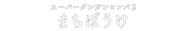 スーパーダンガンロンパ2 まちぼうけ
