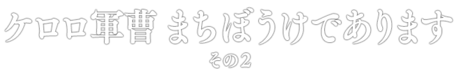 ケロロ軍曹 まちぼうけであります その2