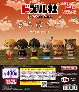 ドズル社 まちぼうけ