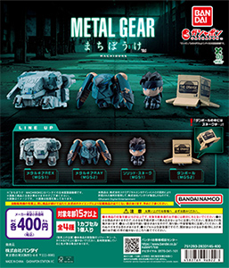METAL GEAR まちぼうけ