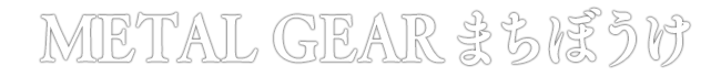 METAL GEAR まちぼうけ