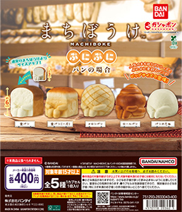 まちぼうけぷにぷに パンの場合