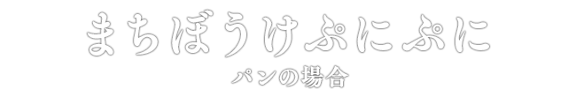 まちぼうけぷにぷに パンの場合