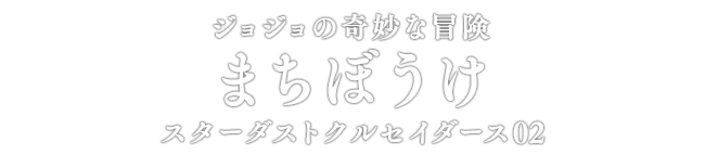 ジョジョの奇妙な冒険 まちぼうけ スターダストクルセイダース02