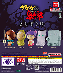 まちぼうけ ゲゲゲの鬼太郎（第4期）