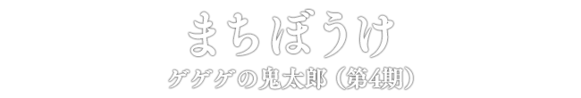 まちぼうけ ゲゲゲの鬼太郎（第4期）