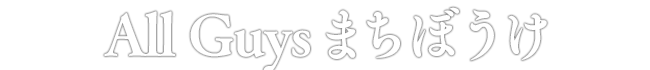 All Guys まちぼうけ