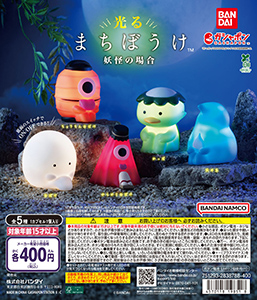 光るまちぼうけ 妖怪の場合