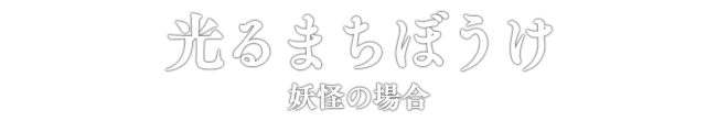 光るまちぼうけ 妖怪の場合