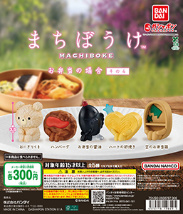 まちぼうけ お弁当の場合 その4