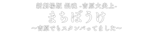 新劇場版 銀魂 -吉原大炎上- まちぼうけ ～吉原でもスタンバってました～