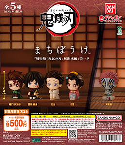 鬼滅の刃 まちぼうけ 『劇場版「鬼滅の刃」無限城編』第一章