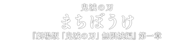 鬼滅の刃 まちぼうけ 『劇場版「鬼滅の刃」無限城編』第一章