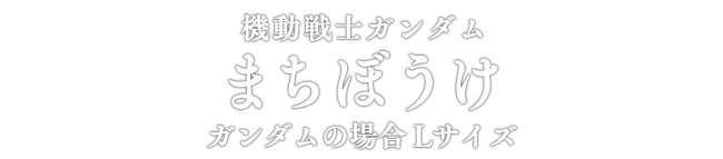 機動戦士ガンダム まちぼうけ ガンダムの場合 Lサイズ