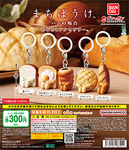 まちぼうけ パンの場合 めじるしアクセサリー