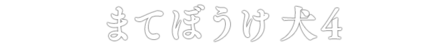 まてぼうけ 犬4