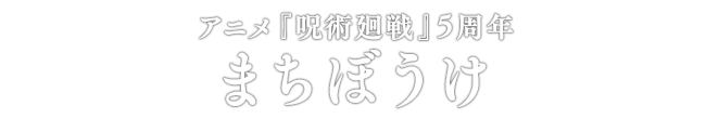 アニメ『呪術廻戦』5周年 まちぼうけ