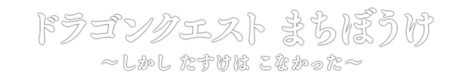 ドラゴンクエスト まちぼうけ ～しかし たすけは こなかった～
