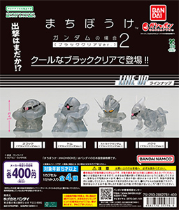 【バンダイナムコオフィシャルショップ限定】まちぼうけ ガンダムの場合2 (ブラッククリアVer.)