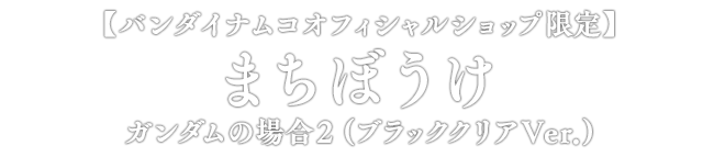 【バンダイナムコオフィシャルショップ限定】まちぼうけ ガンダムの場合2 (ブラッククリアVer.)