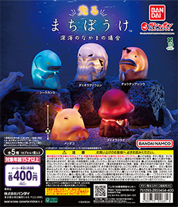 光るまちぼうけ 深海のなかまの場合