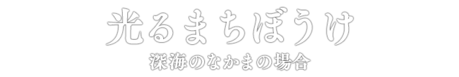 光るまちぼうけ 深海のなかまの場合