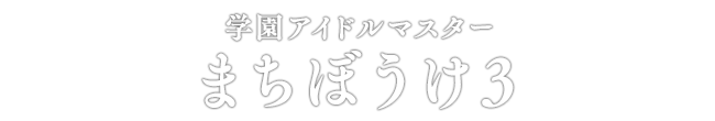 学園アイドルマスター まちぼうけ3