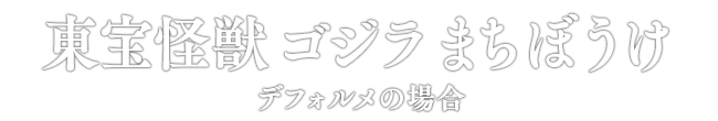東宝怪獣 ゴジラまちぼうけ デフォルメの場合