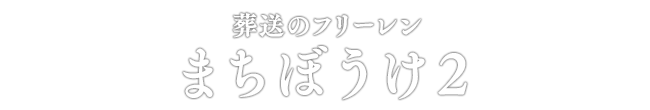 葬送のフリーレン まちぼうけ2