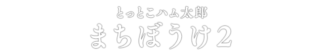 とっとこハム太郎 まちぼうけ2