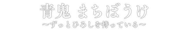 青鬼 まちぼうけ～ずっとひろしを待っている～