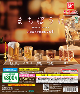 まちぼうけ お疲れさまの場合 その２
