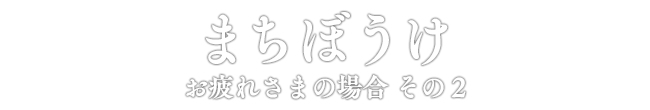 まちぼうけ お疲れさまの場合 その２