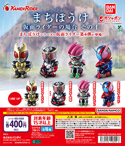 まちぼうけ 仮面ライダーの場合 その4
