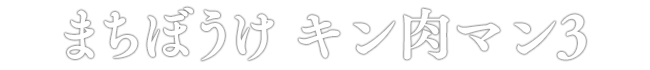 まちぼうけ キン肉マン3