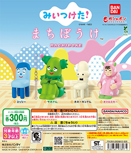 まちぼうけ｜ガシャポンオフィシャルサイト
