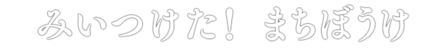 みいつけた！ まちぼうけ