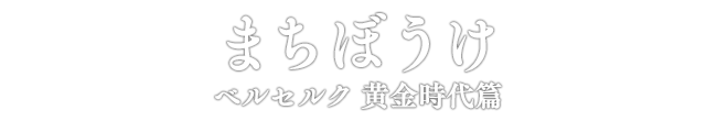 まちぼうけ ベルセルク 黄金時代篇
