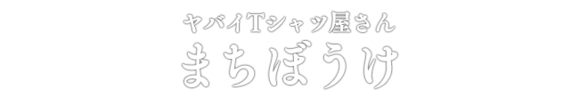 ヤバイTシャツ屋さん まちぼうけ