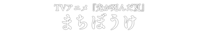 TVアニメ『光が死んだ夏』 まちぼうけ