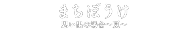 まちぼうけ 思い出の場合～夏～