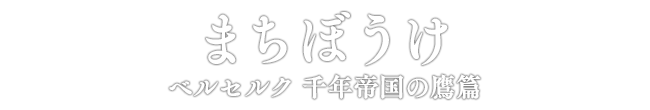 まちぼうけ ベルセルク 千年帝国の鷹篇