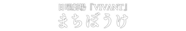 日曜劇場『VIVANT』 まちぼうけ
