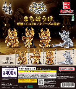 まちぼうけ 牙狼＜GARO＞シリーズの場合