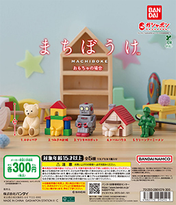 まちぼうけ おもちゃの場合