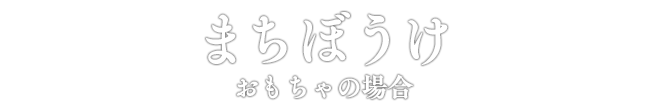 まちぼうけ おもちゃの場合