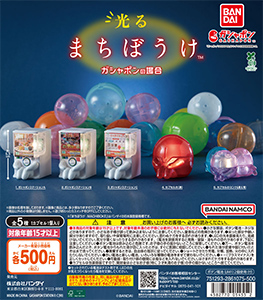 光るまちぼうけ ガシャポンの場合
